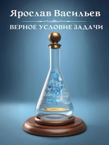 Верное условие задачи - Ярослав Васильев - Аудиокниги лучшие mp3 слушать ~ бесплатно без регистрации - knigaaudio.com
