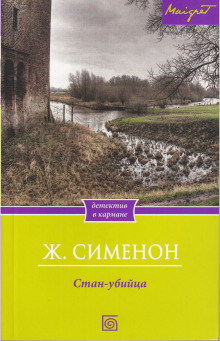 Стан-убийца - Жорж Сименон - Аудиокниги лучшие mp3 слушать ~ бесплатно без регистрации - knigaaudio.com