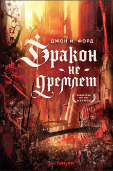 Дракон не дремлет - Джон М. Форд - Аудиокниги лучшие mp3 слушать ~ бесплатно без регистрации - knigaaudio.com