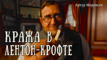 Кража в Лентон-Крофте - Артур Моррисон - Аудиокниги лучшие mp3 слушать ~ бесплатно без регистрации - knigaaudio.com