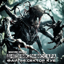 Сектор Куб - Максим Долгов - Аудиокниги лучшие mp3 слушать ~ бесплатно без регистрации - knigaaudio.com