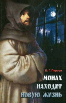Монах находит новую жизнь - Б. Г. Пирсон - Аудиокниги лучшие mp3 слушать ~ бесплатно без регистрации - knigaaudio.com
