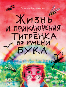 Жизнь и приключения тигренка по имени Бука - Галина Корнилова - Аудиокниги лучшие mp3 слушать ~ бесплатно без регистрации - knigaaudio.com