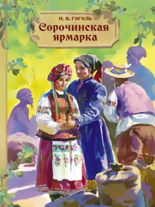 Сорочинская ярмарка - Николай Гоголь - Аудиокниги лучшие mp3 слушать ~ бесплатно без регистрации - knigaaudio.com