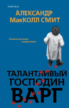 Талантливый господин Варг - Александр Макколл-Смит - Аудиокниги лучшие mp3 слушать ~ бесплатно без регистрации - knigaaudio.com