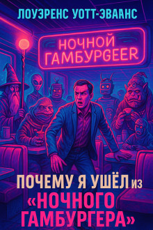 Почему я ушёл из Ночного гамбургера - Лоуренс Уотт-Эванс - Аудиокниги лучшие mp3 слушать ~ бесплатно без регистрации - knigaaudio.com