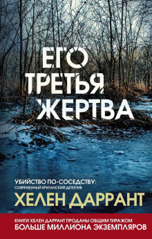 Его третья жертва - Хелен Даррант - Аудиокниги лучшие mp3 слушать ~ бесплатно без регистрации - knigaaudio.com