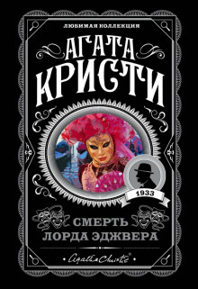 Смерть лорда Эджвера - Агата Кристи - Аудиокниги лучшие mp3 слушать ~ бесплатно без регистрации - knigaaudio.com