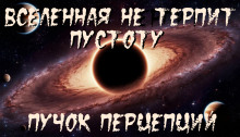 Вселенная не терпит пустоту - Пучок Перцепций - Аудиокниги лучшие mp3 слушать ~ бесплатно без регистрации - knigaaudio.com