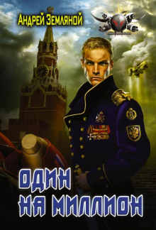 Один на миллион - Андрей Земляной - Аудиокниги лучшие mp3 слушать ~ бесплатно без регистрации - knigaaudio.com
