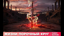 Жизни порочный круг - Павел Марков - Аудиокниги лучшие mp3 слушать ~ бесплатно без регистрации - knigaaudio.com