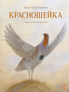 Красношейка - Эрнест Сетон-Томпсон - Аудиокниги лучшие mp3 слушать ~ бесплатно без регистрации - knigaaudio.com
