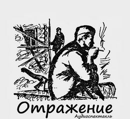 Отражение - Дунин Александр, Понеделина Елена, Семенов Семен - Аудиокниги лучшие mp3 слушать ~ бесплатно без регистрации - knigaaudio.com