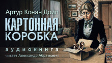 Картонная коробка - Артур Конан Дойл - Аудиокниги лучшие mp3 слушать ~ бесплатно без регистрации - knigaaudio.com