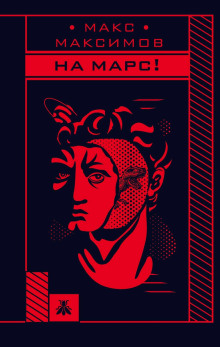 На Марс! - Макс Максимов - Аудиокниги лучшие mp3 слушать ~ бесплатно без регистрации - knigaaudio.com