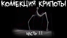 Коллекция крипоты. Часть 11 - Автор неизвестен - Аудиокниги лучшие mp3 слушать ~ бесплатно без регистрации - knigaaudio.com