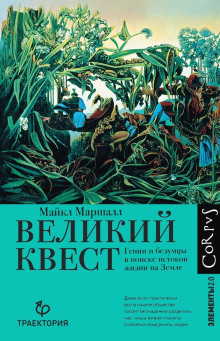Великий квест. Гении и безумцы в поиске истоков жизни на Земле - Майкл Кристофер Маршалл - Аудиокниги лучшие mp3 слушать ~ бесплатно без регистрации - knigaaudio.com