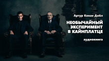 Необычайный эксперимент в Кайнплатце - Артур Конан Дойл - Аудиокниги лучшие mp3 слушать ~ бесплатно без регистрации - knigaaudio.com