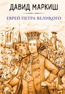 Еврей Петра Великого, или Хроника из жизни прохожих людей - Давид Маркиш - Аудиокниги лучшие mp3 слушать ~ бесплатно без регистрации - knigaaudio.com