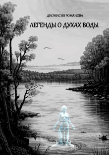 Легенды о духах воды - Дионисия Романова - Аудиокниги лучшие mp3 слушать ~ бесплатно без регистрации - knigaaudio.com