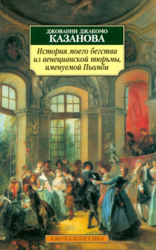 История моего бегства из венецианской тюрьмы, именуемой Пьомби - Джакомо Казанова - Аудиокниги лучшие mp3 слушать ~ бесплатно без регистрации - knigaaudio.com