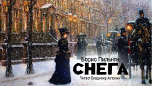 Снега - Борис Пильняк - Аудиокниги лучшие mp3 слушать ~ бесплатно без регистрации - knigaaudio.com
