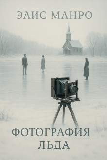 Фотографии льда - Элис Манро - Аудиокниги лучшие mp3 слушать ~ бесплатно без регистрации - knigaaudio.com