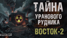 Урановый рудник Восток-2 - Sapropel - Аудиокниги лучшие mp3 слушать ~ бесплатно без регистрации - knigaaudio.com