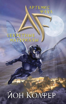 Артемис Фаул. Секретные материалы - Йон Колфер - Аудиокниги лучшие mp3 слушать ~ бесплатно без регистрации - knigaaudio.com