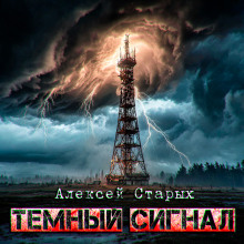 Тёмный сигнал (Объект Север - 3") - Алексей Старых - Аудиокниги лучшие mp3 слушать ~ бесплатно без регистрации - knigaaudio.com