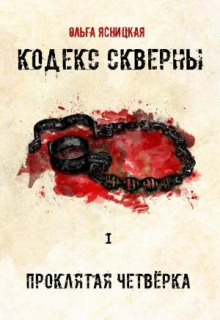 Проклятая Четвёрка - Ольга Ясницкая - Аудиокниги лучшие mp3 слушать ~ бесплатно без регистрации - knigaaudio.com