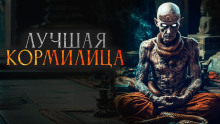 Лучшая кормилица - Автор неизвестен - Аудиокниги лучшие mp3 слушать ~ бесплатно без регистрации - knigaaudio.com