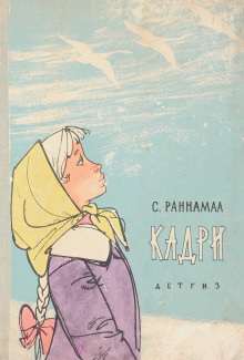 Кадри - Сильвия Раннамаа - Аудиокниги лучшие mp3 слушать ~ бесплатно без регистрации - knigaaudio.com