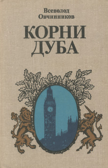 Корни дуба - Всеволод Овчинников - Аудиокниги лучшие mp3 слушать ~ бесплатно без регистрации - knigaaudio.com