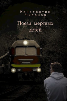 Поезд мёртвых детей - Константин Чиганов - Аудиокниги лучшие mp3 слушать ~ бесплатно без регистрации - knigaaudio.com