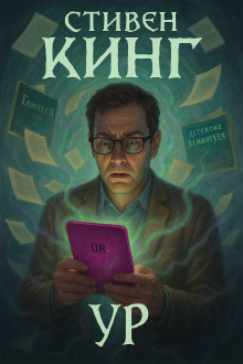 Ур - Стивен Кинг - Аудиокниги лучшие mp3 слушать ~ бесплатно без регистрации - knigaaudio.com