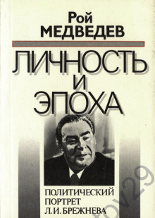 Л. И. Брежнев. Личность и эпоха - Рой Медведев - Аудиокниги лучшие mp3 слушать ~ бесплатно без регистрации - knigaaudio.com