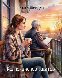 Коллекционер закатов - Эрика Шейден - Аудиокниги лучшие mp3 слушать ~ бесплатно без регистрации - knigaaudio.com