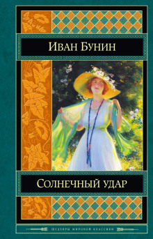 Солнечный удар - Иван Бунин - Аудиокниги лучшие mp3 слушать ~ бесплатно без регистрации - knigaaudio.com