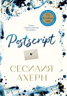 Postscript - Сесилия Ахерн - Аудиокниги лучшие mp3 слушать ~ бесплатно без регистрации - knigaaudio.com