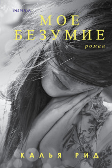 Моё безумие - Калья Рид - Аудиокниги лучшие mp3 слушать ~ бесплатно без регистрации - knigaaudio.com