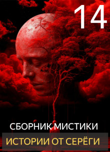 Истории от Серёги №14 - Автор неизвестен - Аудиокниги лучшие mp3 слушать ~ бесплатно без регистрации - knigaaudio.com