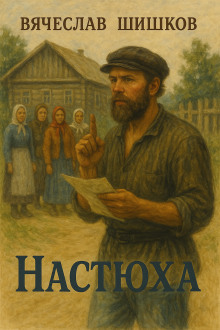 Настюха - Вячеслав Шишков - Аудиокниги лучшие mp3 слушать ~ бесплатно без регистрации - knigaaudio.com