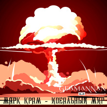 Идеальный мир - Марк Крам - Аудиокниги лучшие mp3 слушать ~ бесплатно без регистрации - knigaaudio.com