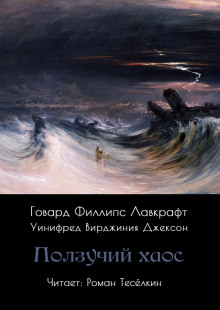 Ползучий хаос - Говард Лавкрафт - Аудиокниги лучшие mp3 слушать ~ бесплатно без регистрации - knigaaudio.com