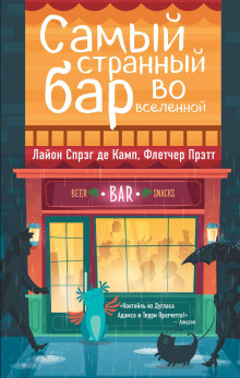 Самый Странный Бар Во Вселенной - Лайон Спрэг Де Камп - Аудиокниги лучшие mp3 слушать ~ бесплатно без регистрации - knigaaudio.com