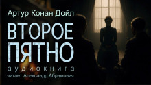 Второе пятно - Артур Конан Дойл - Аудиокниги лучшие mp3 слушать ~ бесплатно без регистрации - knigaaudio.com