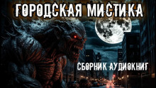 Городская мистика. Сборник - Анна Елькова - Аудиокниги лучшие mp3 слушать ~ бесплатно без регистрации - knigaaudio.com