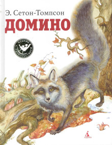 Домино - Эрнест Сетон-Томпсон - Аудиокниги лучшие mp3 слушать ~ бесплатно без регистрации - knigaaudio.com