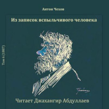 Из записок вспыльчивого человека - Антон Чехов - Аудиокниги лучшие mp3 слушать ~ бесплатно без регистрации - knigaaudio.com